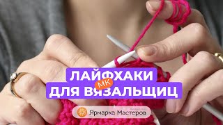 Как укоротить вязаное изделие? Отличный совет для вязальщиц | Ярмарка Мастеров