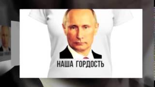 Даже американцы носят эти Футболки с Путиным