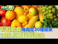 彩虹飲食每周吃30種蔬果! 減脂.抗氧化.抗發炎 健康2.0