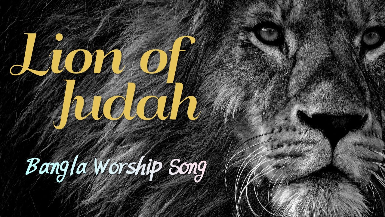 Lion of Judah I Jihudar Singho I 유다의 사자 벵갈어 YouTube