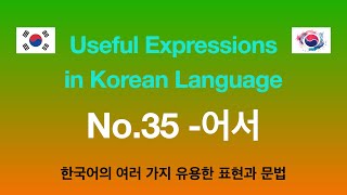 Korean Language Learning - Useful Expression 35 -어서 -아서