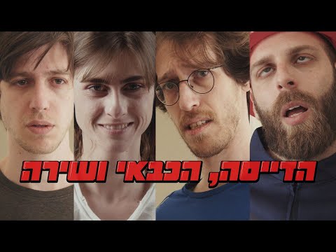 הדייסה הכבאי ושירה 