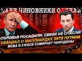 Скандал с зятем Путина. Вова пакует вещи. Соловьев встанет перед судом. Поклонская просит Америку...