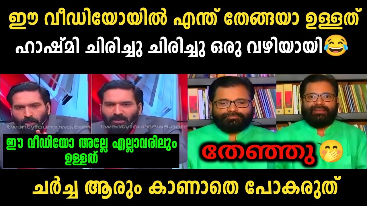 കമ്മി തെളിവുമായി വന്നതാ നാണംകെട്ടു 🤣 | Hashmi Vs Gopan Debate | Troll Malayalam