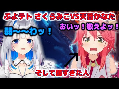 【切り抜き/さくらみこ/天音かなた】かなたんてぇてぇからの・・・・激弱さくらみこ
