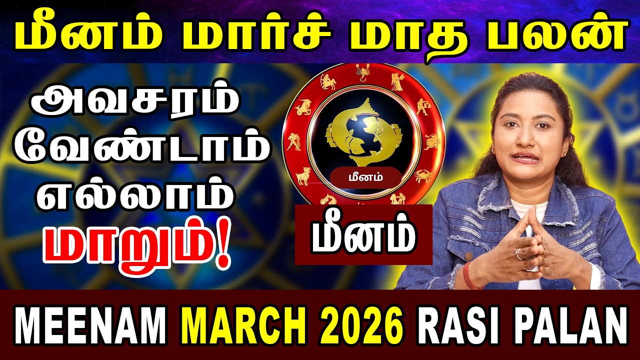 Meenam Rasi March 2026 Full Prediction | மார்ச் மாத பலன் | Meenam Rasi Palan Tamil | RUDRAN ASTRO