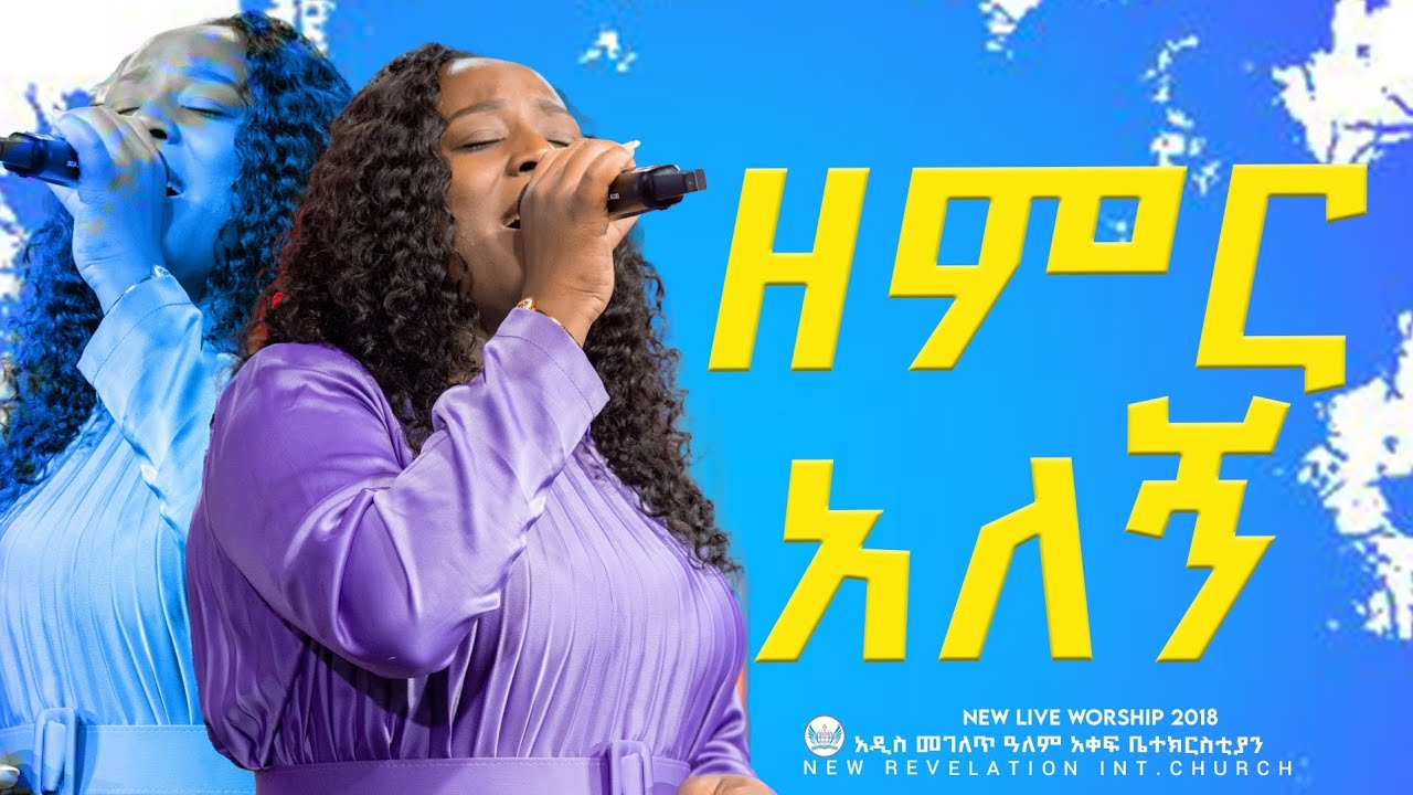 ዘምር አለኝ amazing worship singer maeza matewos at new revelation church assosa