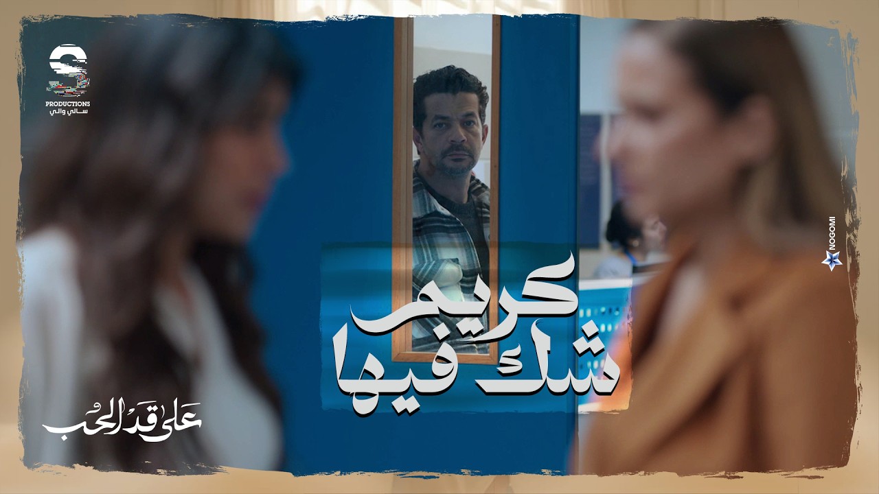 مفيش اخطر من الصديق الثعبان 🐍 سارة بتخلي رجل مريم تغرز اكتر وكريم بدأ يشك فيها! #على_قد_الحب