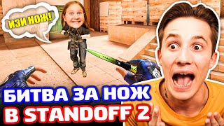 БИТВА ЗА НОЖ В STANDOFF 2!