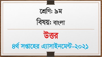 Class 9 Bangla Answer || 4th Week Assignment 2021 || Questions Answer || High School Assignment