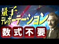 【簡単解説】数式なしで理解したい！「量子テレポーテーション」や「量子もつれ」の原理や仕組み、方法を初心者にも分かるように解説！【量子力学】【最新テクノロジーニュース】