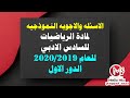 حل اسئلة الرياضيات الوزاريه للسادس الادبي للعام 2020 الدور الاول 