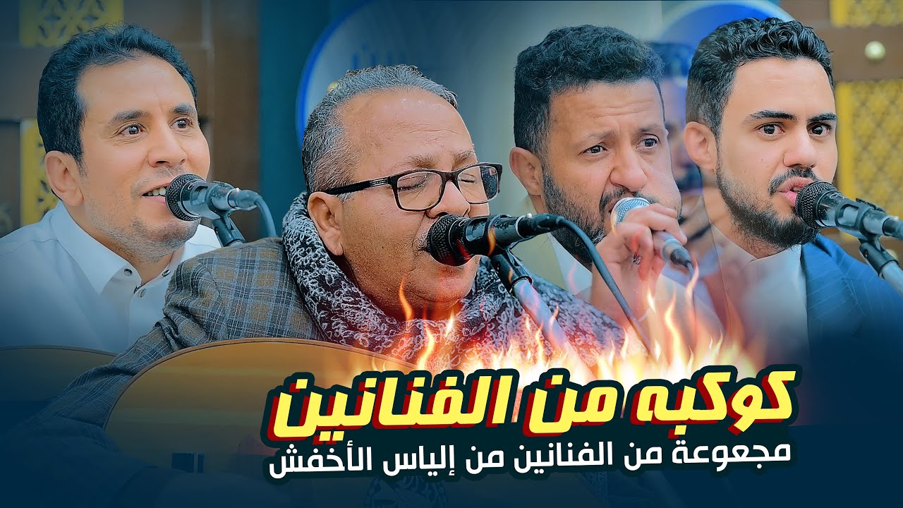 جلسة طرب ملكية تجمع كوكبة من الفنانين في عرس  إلياس الأخفش شقيق الفنان صلاح الاخفش | شاهدها الان