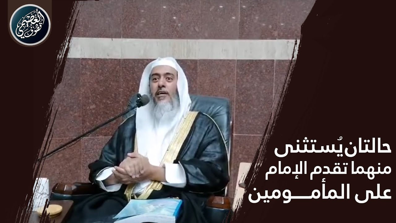 حالتان يستثنى فيهما تقدم الإمام على المأمومين | الشيخ صالح العصيمي