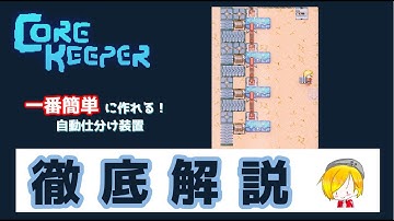 【Core Keeper】簡単！自動仕分け装置の解説
