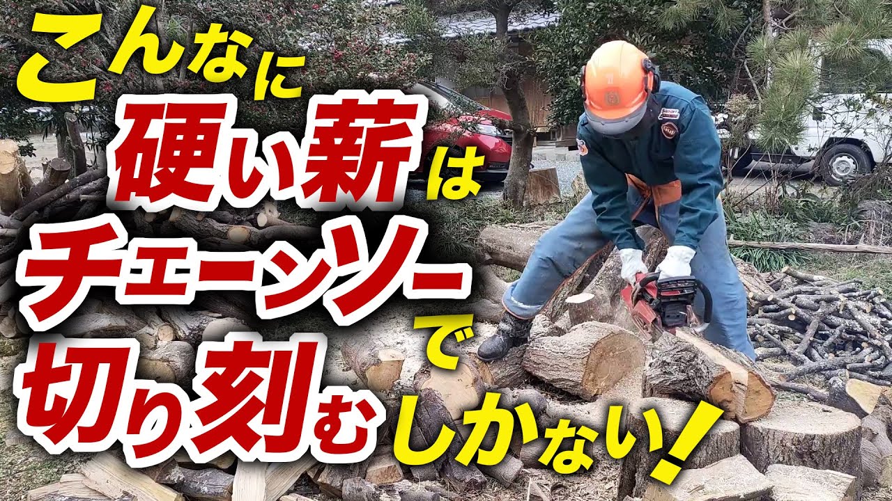 硬い薪】をチェーンソーで切り刻む！薪棚を使わない積み方！ - YouTube