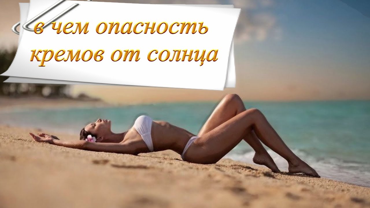 опасность кремов от солнца - YouTube
