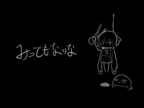 みっともないな / 音街ウナ