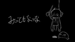 みっともないな