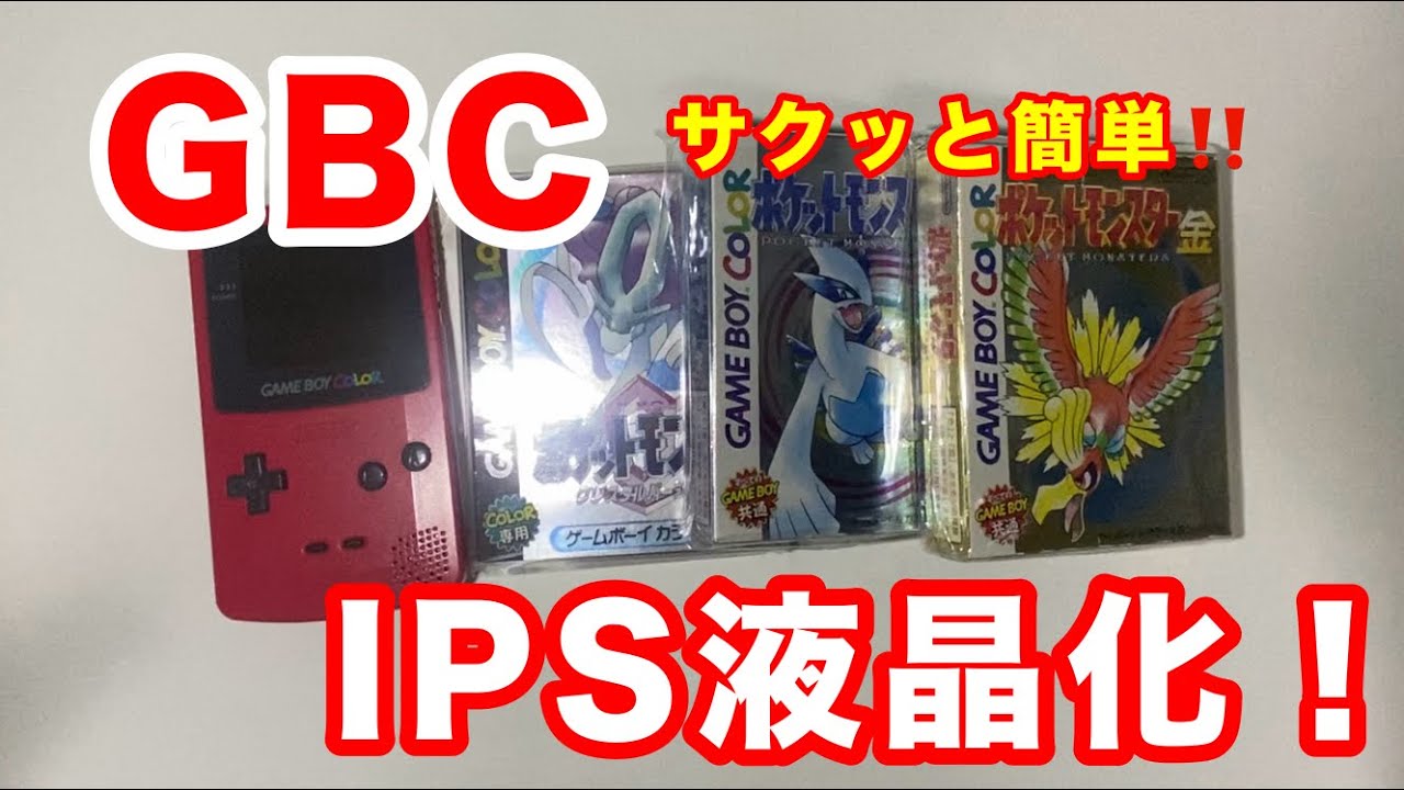 GBC】ゲームボーイカラー IPS液晶化‼️ - YouTube