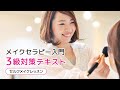 メイクセラピー入門　3級対策　学習動画