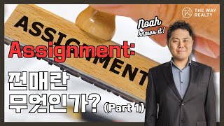 전매(assignment)이란 무엇인가? (Part.1…