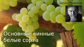 Основные винные белые сорта винограда