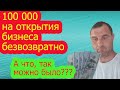 Как получить 100 тысяч гривен на бизнес бесплатно | Стартовый капитал на открытие бизнеса