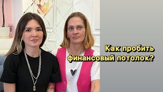 Как пробить финансовый потолок @Syutkinapsy