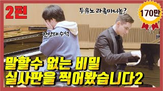 세계 탑 피아니스트vs 한국음대생들의 꿀잼 피아노 배틀 [낭만음악 편]