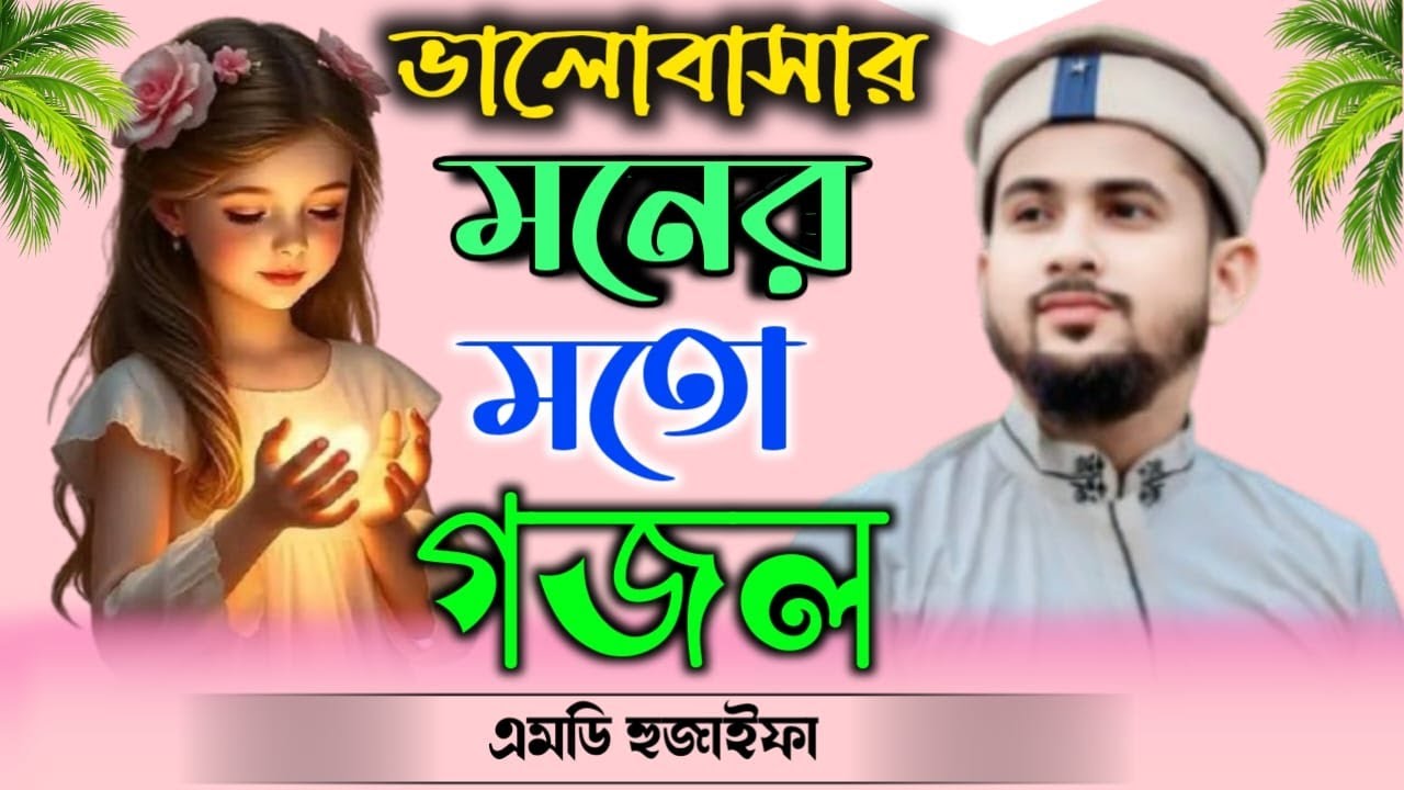 ২০২৬ কলিজা শীতল করা মনের মত গজল কলিকাতার বিখ্যাত শিল্পী হুজাইফা