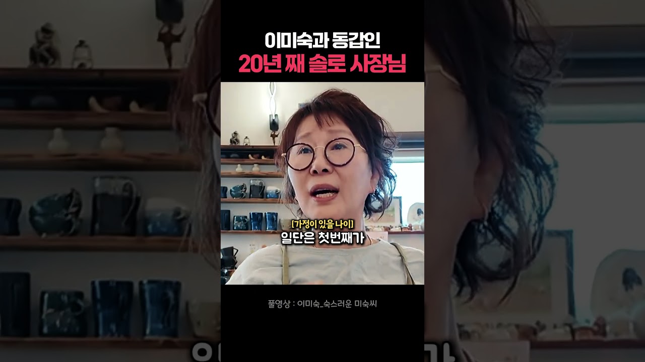 이미숙과 동갑인 카페 사장님이 20년째 솔로인 이유 #숙스러운 미숙씨