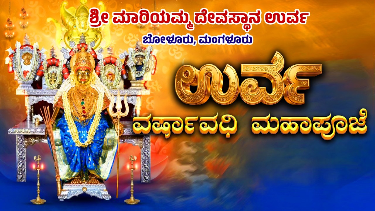 ಉರ್ವ ವರ್ಷಾವಧಿ ಮಹಾಪೂಜೆ -  ಮಾರಿಯಮ್ಮ ದೇವಸ್ಥಾನ ಉರ್ವ ಬೋಳೂರು