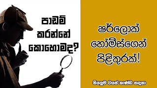 පාඩම් කරන්නේ කොහොමද? - 2021 උසස් පෙළ සිසුන්ට විශේෂයි.