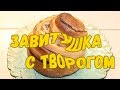 Завитушка с творогом