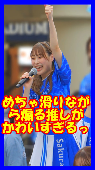 めちゃ滑りながら煽る推しがかわいすぎっ♥diana　Sakuraさん（最推し） #チア     #チアリーダー   #shorts   #チアダンス
