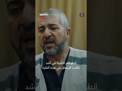 تدهور أوضاع الرعاية الصحية في غزة: مجاعة وإعاقة الوصول للدواء