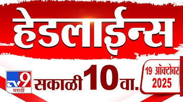 Tv9 Marathi News Top Headline Today | 19 October 2025 | 10 AM | 4 Minute 24 Headline Maharashtra