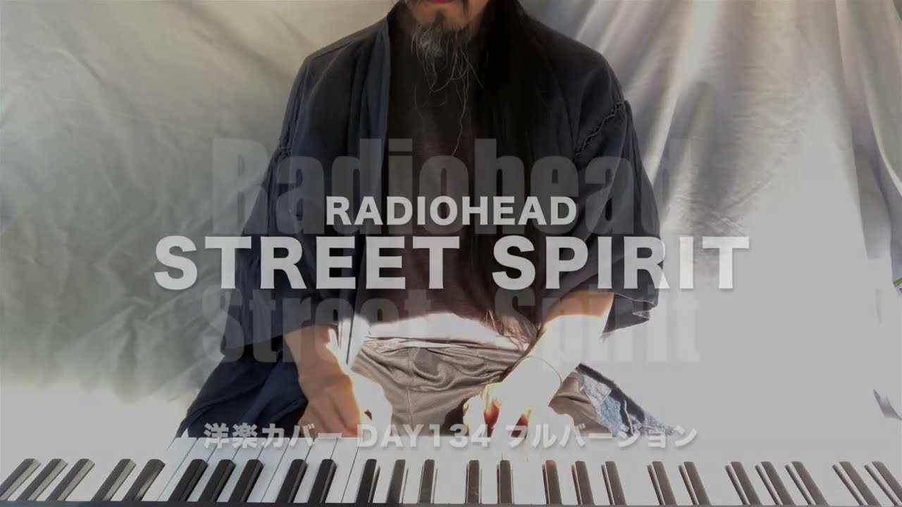 Day134】Street Spirit - Radiohead 洋楽カバー フルバージョン - YouTube