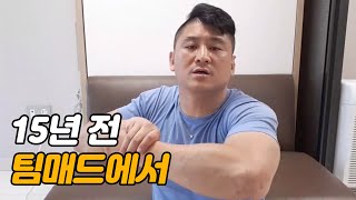 [위대한] 15년전 팀매드에서