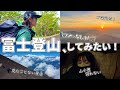 何事も経験‼︎という気持ちだけで向かった、富士登山。想像以上の特別な2日間。［ジムニー/車旅/富士山］