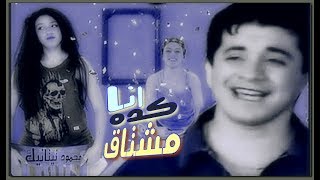 محمد زياد || انا كده مشتاق || 1997 || Mohamed zyad || ِAna kda moshta2