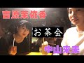 【後編】吉原茉依香ちゃんとお茶会〜ラストヒロイン後の話〜