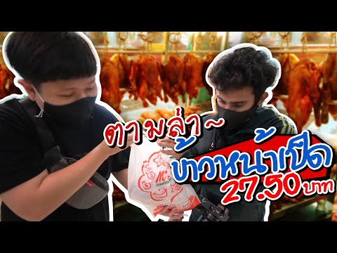 ตามล่า "ข้าวหน้าเป็ดราคาประหยัด" จานละแค่ 27.50 บาท!! อิ่มจุกๆ~ (โอ๊ต | กินแหลก)