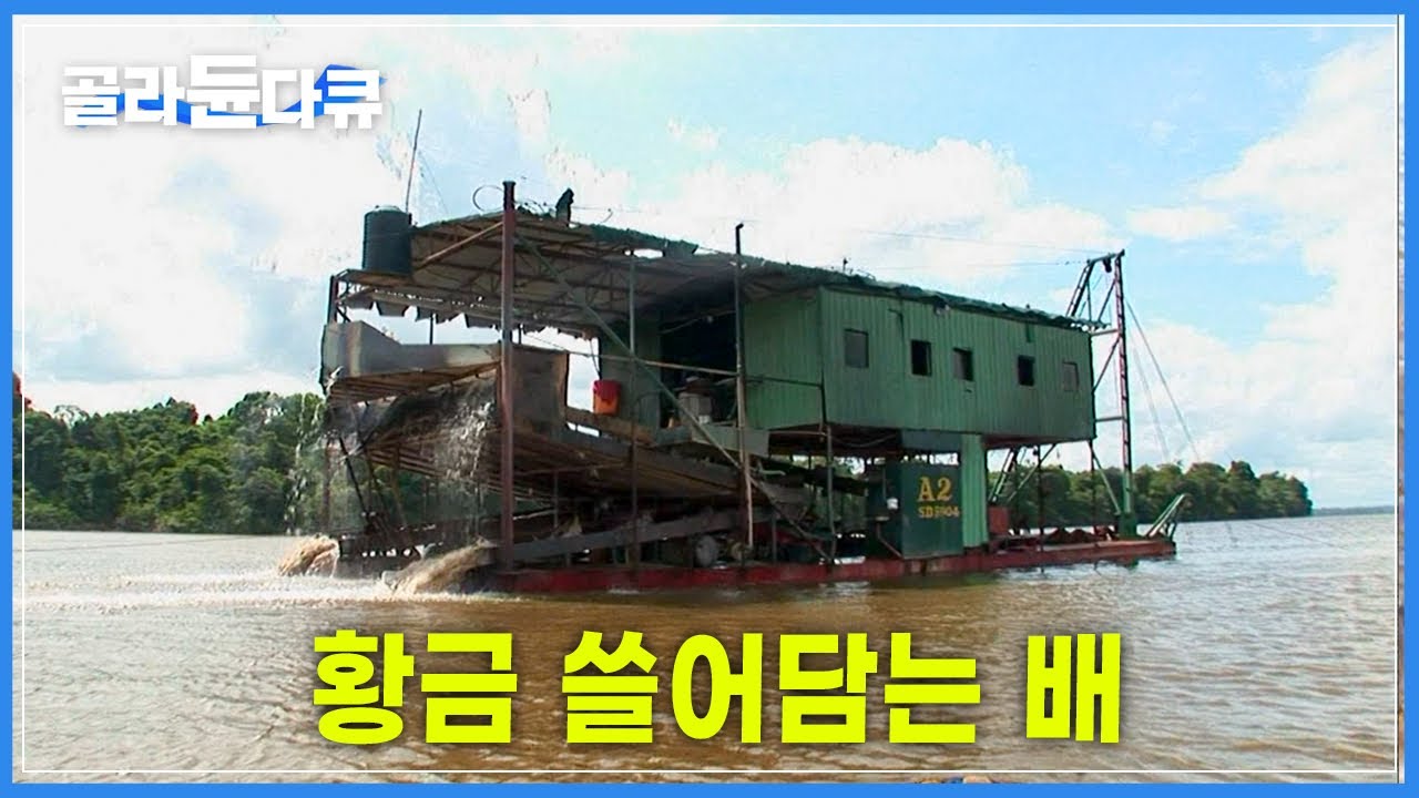 '시간이 금!' 떠내려가는 사금을 잡아라!│24시간 돌아가는 황금 바지선│물 위의 광부│금을 캐는 특별한 방법│가이아나 금 채취선│Mining Ship│세계테마기행│#골라듄다큐