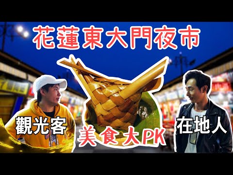 2019年最新【花蓮美食攻略】東大門夜市 6大必吃料理｜在地人與觀光客心中的美食大ＰＫ