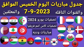 جدول مباريات اليوم الخميس الموافق 7-9-2023 والقنوات الناقله والمعلقين... جميع مباريات اليوم الخميس