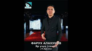 Фарух Алахунов - Яр үчүн (cover)