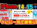 【iPhone14・15が一括破格】8月までに買っといた方がいい理由とおすすめの買い方