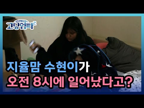 [고딩엄빠2] 철부지 지율맘 <strong>수현이가</strong> 오전 8시에 일어났다고? 그리고 수상한 외출 MBN 220614 방송